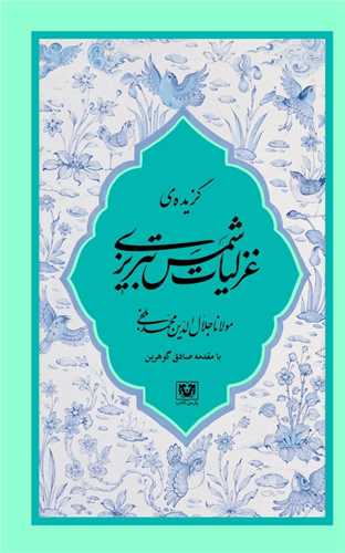 گزیده غزلیات شمس تبریزی با مقدمه صادق گوهرین 