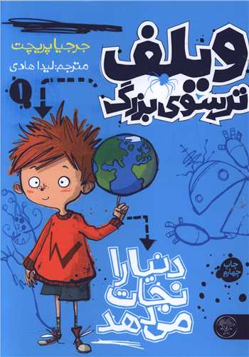 ویلف ترسوی بزرگ (1)(دنیا را نجات می دهد)