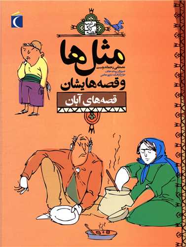 مثل‌ها و قصه‌هايشان (قصه‌هاي آبان)(محراب قلم)