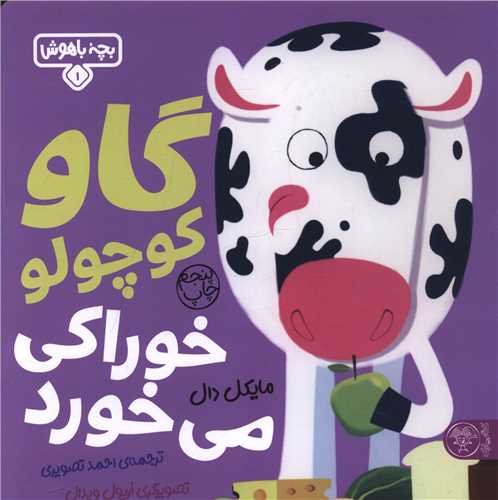 بچه باهوش (1)(گاو کوچولو خوراکي مي خورد)(خشتي)(کتاب پارک)