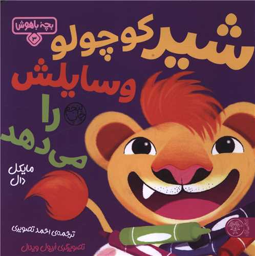 بچه باهوش (3)(شیر کوچولو وسایلش را می دهد)(خشتی)