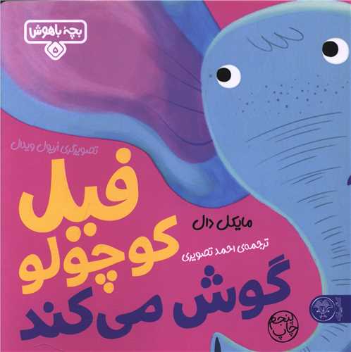 بچه باهوش (5)(فیل کوچولو گوش می دهد)(خشتی)
