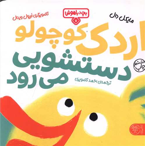 بچه باهوش (7)(اردک کوچولو دستشویی می رود)(خشتی)