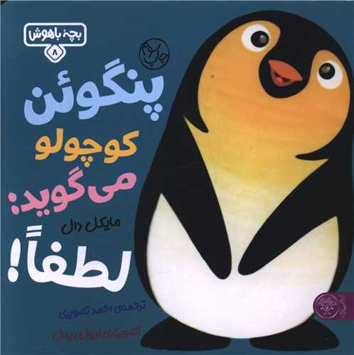 بچه باهوش (7)(پنگوئن کوچولو می گوید لطفا)(خشتی)