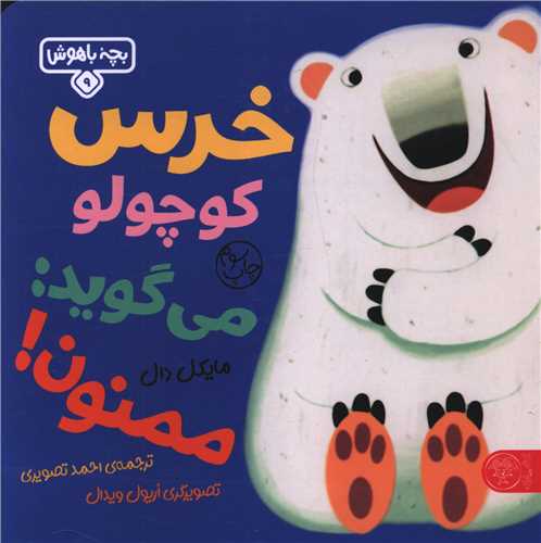 بچه باهوش (9)(خرس کوچولو می گوید ممنون)(خشتی)