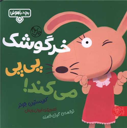 بچه باهوش (11)(خرگوشک کوچولو پی پی می کند)(خشتی)
