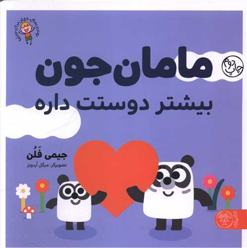 مامان جون بیشتر دوستت داره (خشتی)