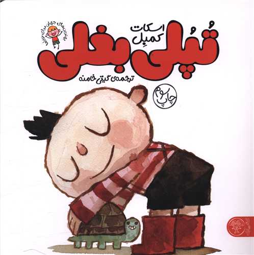 تپلی بغلی (خشتی)