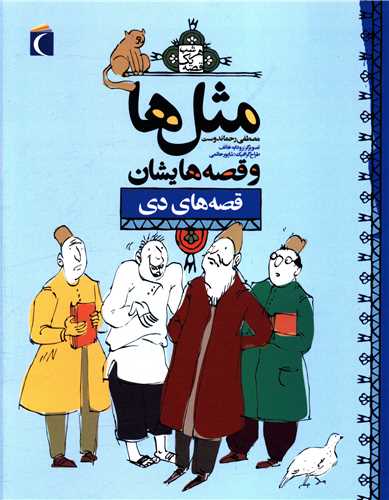 مثلها و قصههایشان (قصههای دی)
