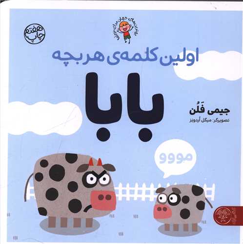 اولین کلمه هر بچه بابا (خشتی)