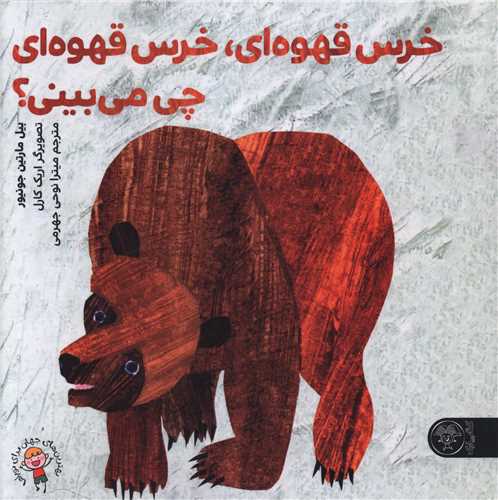 خرس قهوه ای خرس قهوه ای چی می بینی (خشتی)