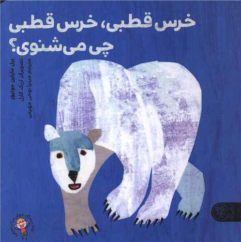 خرس قطبی خرس قطبی چی می بینی (خشتی)