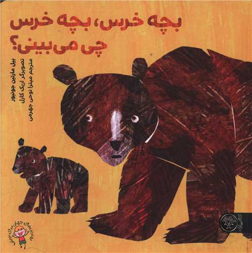 بچه خرس بچه خرس چی می بینی (خشتی)