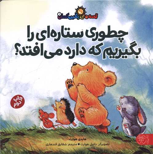 چطوری ستاره ای را بگیریم که دارد می افتد (خشتی)