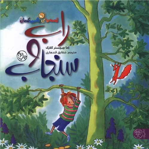 راب و سنجاب (خشتی)(پارک کتاب)