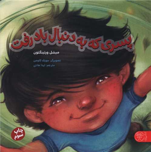 پسری که به دنبال باد رفت (خشتی)