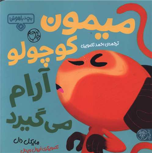 بچه باهوش (4)(میمون کوچولو آرام می گیرد)(خشتی)