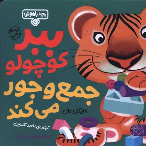 بچه باهوش (6)(ببر کوچولو جمع و جور می کند)(خشتی)