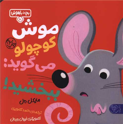 بچه باهوش (10)(موش کوچولو می گوید ببخشید)(خشتی)