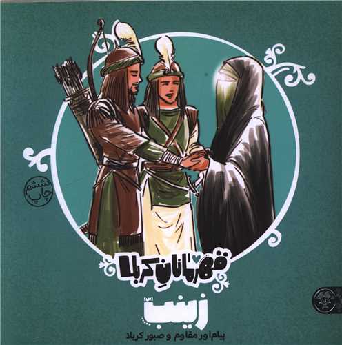 قهرمانان کربلا (زینب)(خشتی)