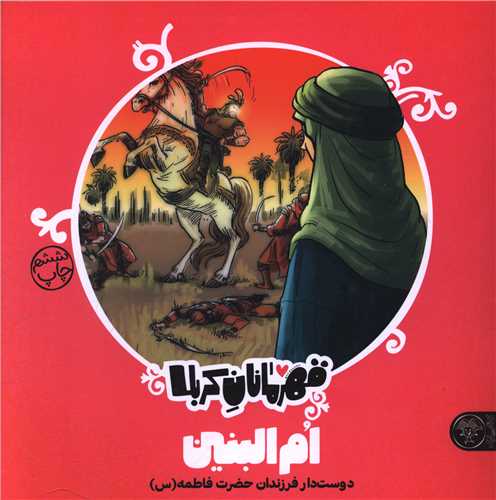 قهرمانان کربلا (ام البنین)(خشتی)