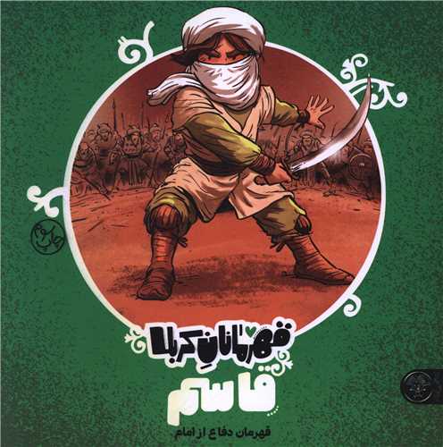قهرمانان کربلا (قاسم)(خشتی)