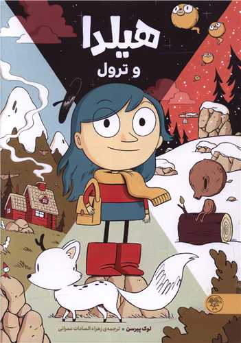 هیلدا و ترول
