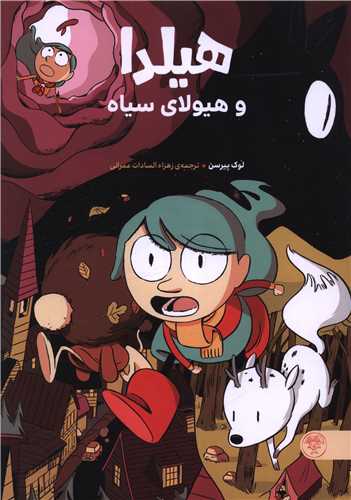 هیلدا و هیولای سیاه