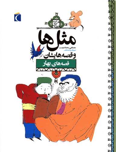 مثل‌ها و قصه‌هايشان (قصه‌هاي بهار)(محراب قلم)