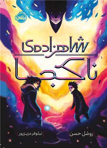 شاهزاده ی ناکجا (پرتقال)