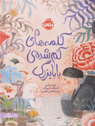 کلمه های گم شده ی بابابزرگ (پرتقال)