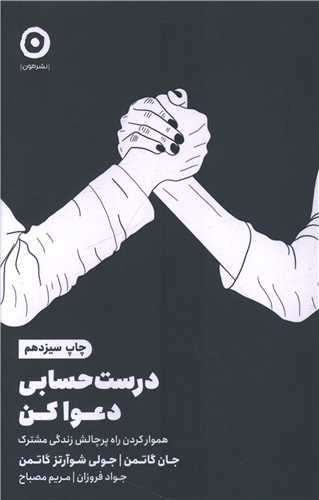 درست حسابی دعوا کن