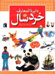 دایرهالمعارف خردسال(مرجع)