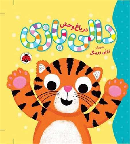 دالی بازی (درباغ وحش)(شهر قلم)