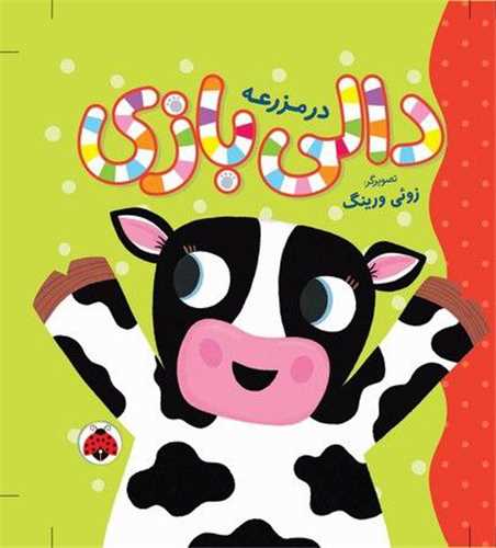دالی بازی (در مزرعه)(شهر قلم)