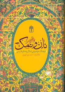 کتاب نان و نمک اثر غلامرضا حیدری ابهری - محراب قلم | با تخفیف | 30بوک