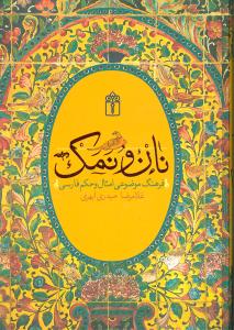 کتاب نان و نمک اثر غلامرضا حیدری ابهری - محراب قلم | با تخفیف | 30بوک