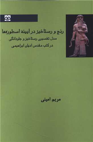رنج و رستاخيز درآيينه اسطوره ها (فرهامه)