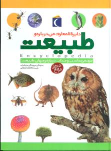 دایره‌المعارف من درباره طبیعت 