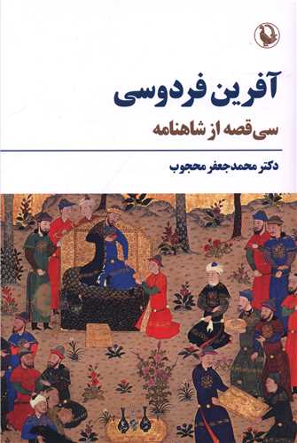 آفرين فردوسي (سي قصه از شاهنامه)(مرواريد)