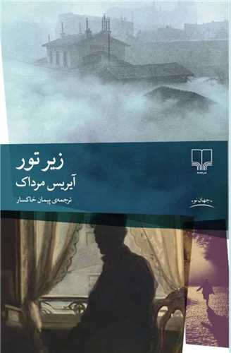 زیر تور 