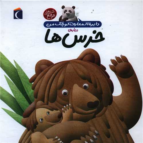 دایرهالمعارف کوچک من (15)(خرسها)