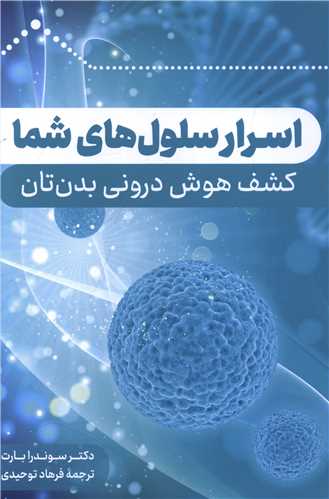 اسرار سلول های شما 