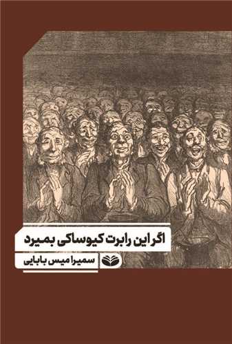 اگر اين رابرت کيوساکي بميرد (پالتويي)(کند و کاو)