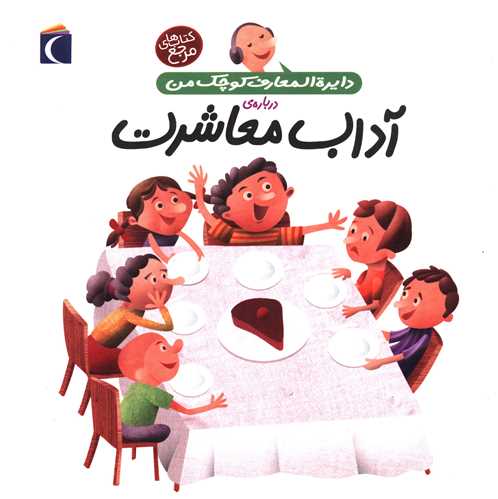 دایرهالمعارف کوچک من (17)(آداب معاشرت)