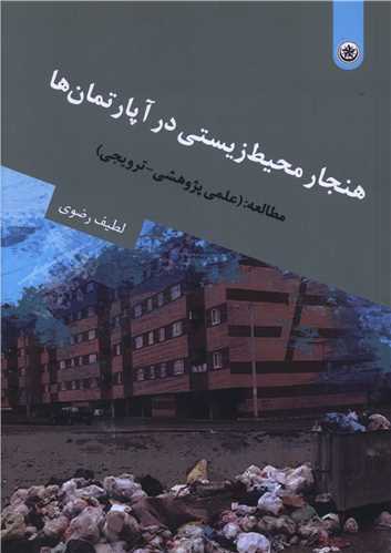 هنجار محیط زیستی در آپارتمان ها 