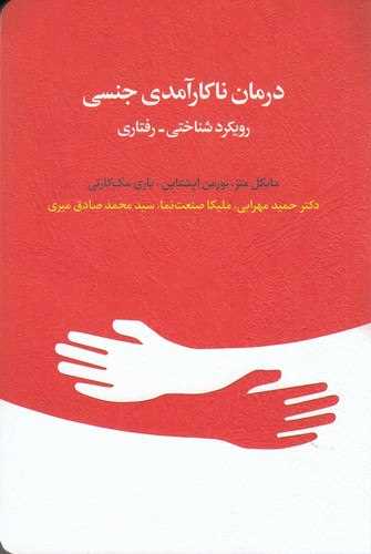 درمان ناکارآمدی جنسی