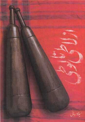 از لاطي تا لوطي (سخنوران)