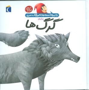 دايره‌المعارف کوچک من (18)(گرگ‌ها)(محراب قلم)