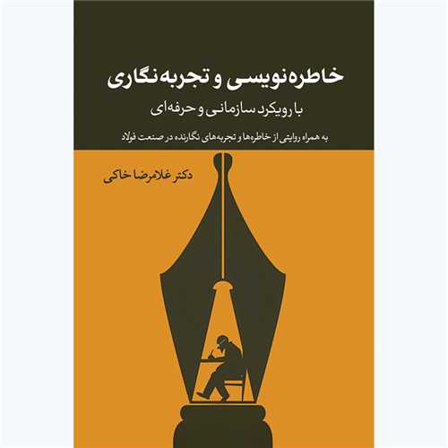 خاطره نویسی و تجربه نگاری سازمانی و حرفهای